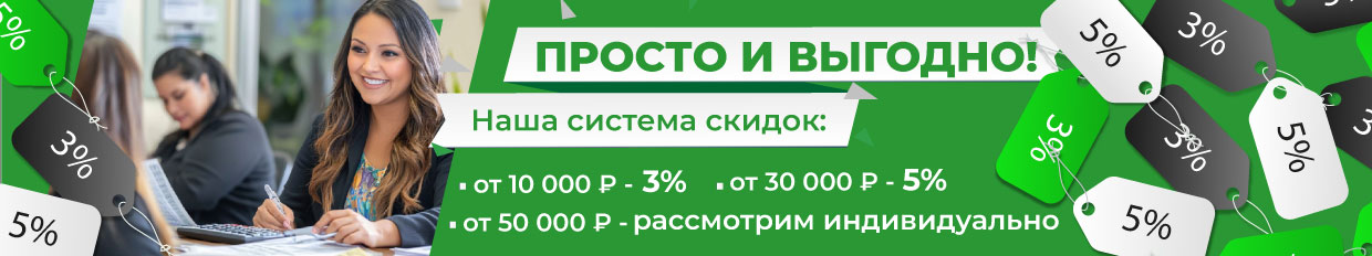 Система скидок